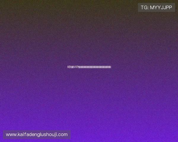 K8博彩VIP制度详解：尊享专属福利与个性化服务的升级体验