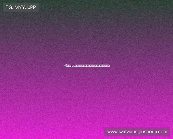 k8网投app最新版本下载安装指南，安全稳定的线上娱乐平台推荐
